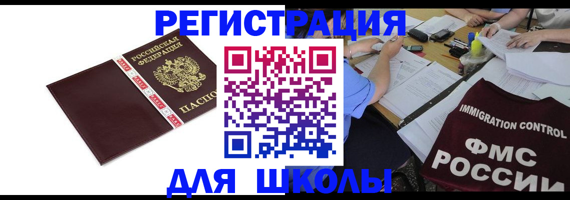 регистрация для школы в Заволжске